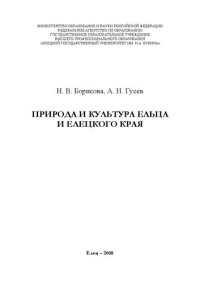 cover of the book Природа и культура Ельца и Елецкого края