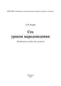 cover of the book Сто уроков народоведения