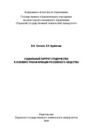 cover of the book Социальный портрет студенчества в условиях трансформации российского общества: монография