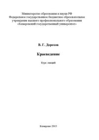 cover of the book Краеведение