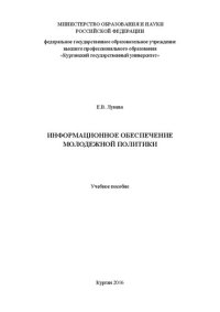 cover of the book Информационное обеспечение молодежной политики: Учебное пособие