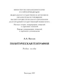 cover of the book Политическая география: Учебное пособие