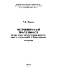 cover of the book Непримиримый Трапезников (очерк жизни политического деятеля, юриста и краеведа В.Н. Трапезникова): монография