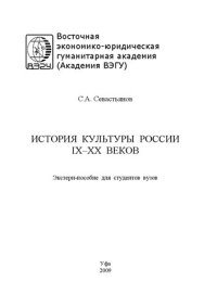 cover of the book История культуры России IX–XX веков: экстерн-пособие для студентов вузов