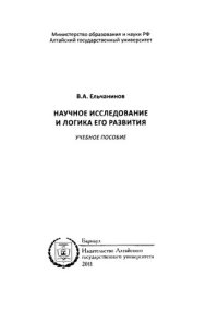 cover of the book Научное исследование и логика его развития: учебное пособие