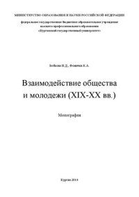 cover of the book Взаимодействие общества и молодежи в России (XIX-XX вв.): Монография