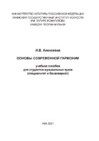 cover of the book Основы современной гармонии: учебное пособие для студентов музыкальных вузов (специалитет и бакалавриат)