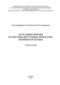 cover of the book Эстрадные формы культурно-досуговых программ: теория и практика: Учебное пособие