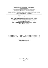 cover of the book Основы правоведения: учебное пособие