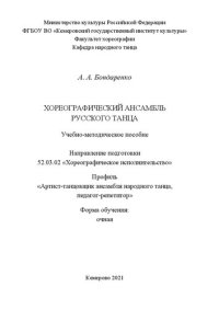 cover of the book Хореографический ансамбль русского танца: Учебно-методическое пособие Направление подготовки 52.03.02 «Хореографическое исполнительство» Профиль «Артист-танцовщик ансамбля народного танца, педагог-репетитор»