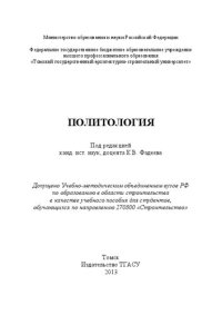 cover of the book Политология: Учебное пособие