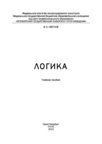 cover of the book Логика: учебное пособие