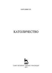 cover of the book Католичество