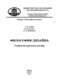 cover of the book Философия дизайна: учебно-методическое пособие