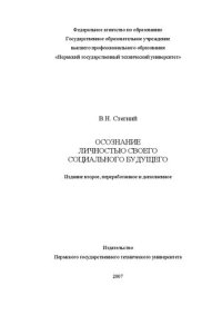 cover of the book Осознание личностью своего социального будущего: Монография