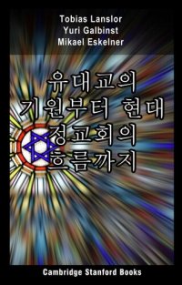 cover of the book 유대교의 기원부터 현대 정교회의 흐름까지