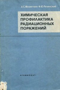 cover of the book Химическая профилактика радиационных поражений