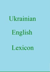 cover of the book Ukrainian english lexicon