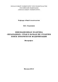 cover of the book Инновационная политика "незападных" стран в начале XXI столетия: поиск приоритетов модернизации: Монография