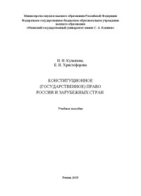 cover of the book Конституционное (государственное) право России и зарубежных стран: Учебное пособие