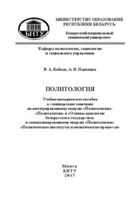 cover of the book Политология: учебно-методическое пособие к семинарским занятиям