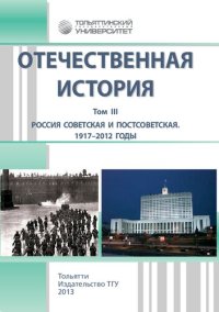 cover of the book Отечественная история. В 3 т. Т. III. Россия советская и постсоветская. 1917–2012 годы: учебно-методическое пособие