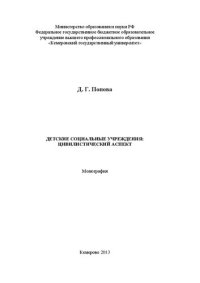 cover of the book Детские социальные учреждения: цивилистический аспект