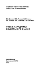 cover of the book Новые парадигмы социального знания