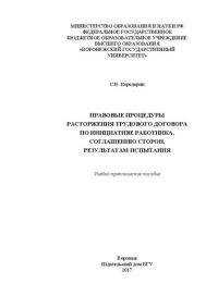 cover of the book Правовые процедуры расторжения трудового договора по инициативе работника, соглашению сторон, результатам испытания: учебно-практическое пособие