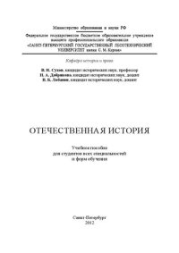 cover of the book Отечественная история: учебное пособие для студентов всех специальностей и форм обучения