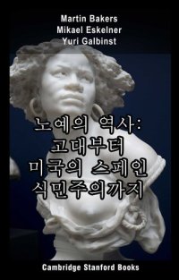 cover of the book 노예의 역사: 고대부터 미국의 스페인 식민주의까지