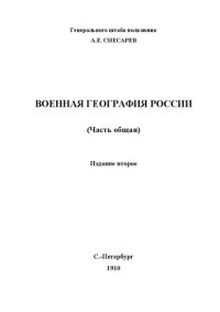 cover of the book Военная география России