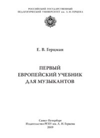 cover of the book Первый европейский учебник для музыкантов