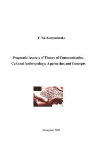 cover of the book Прагматические аспекты теории коммуникации. Культурная антропология (Pragmatic aspects of theory of communication. Cultural anthropology: approaches and concepts)