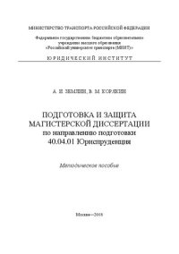 cover of the book Подготовка и защита магистерской диссертации по направлению 40.04.01 Юриспруденция: методическое пособие