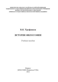 cover of the book История философии: Учебное пособие