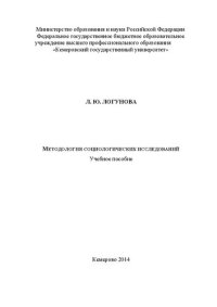 cover of the book Методология социологических исследований