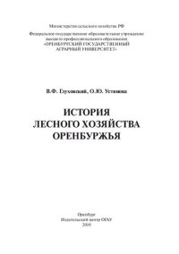 cover of the book История лесного хозяйства Оренбуржья: учебное пособие для студентов высших учебных заведений