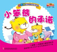 cover of the book 小笨熊的承诺(Little Bear's Promises)