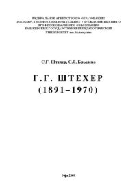cover of the book Штехер Г.Г. 1891-1970