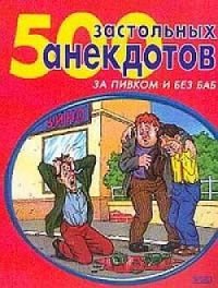 cover of the book 500 самых застольных анекдотов