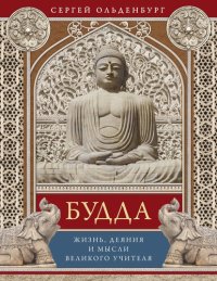 cover of the book Будда. Жизнь, деяния и мысли великого учителя