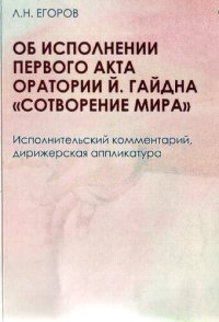 cover of the book Об исполнении Первого акта оратории Й. Гайдна «Сотворение мира». Исполнительский комментарий, дирижерская аппликатура: Методическое пособие