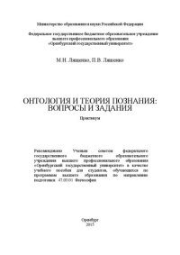 cover of the book Онтология и теория познания: вопросы и задания: практикум