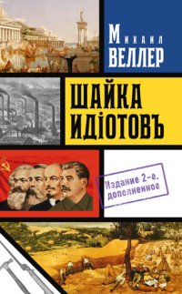 cover of the book Шайка идиотов