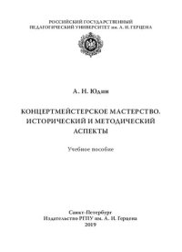 cover of the book Концертмейстерское мастерство. Исторический и методический аспекты: Учебное пособие