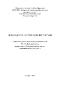 cover of the book Методология исследований культуры