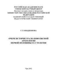 cover of the book Очерк истории Урало-Поволжской археологии первой половины ХХ столетия: монография