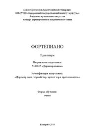 cover of the book Фортепиано: практикум для студентов очной формы обучения по направлению подготовки 53.03.05 «Дирижирование», квалификация выпускника «Дирижер хора, хормейстер, артист хора, преподаватель»