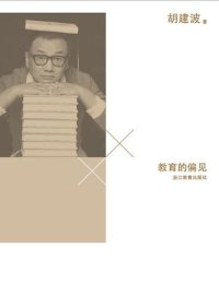 cover of the book 教育的偏见 (Educational Bias)